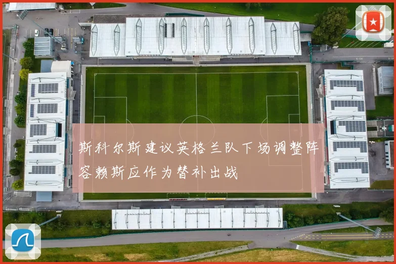 斯科尔斯建议英格兰队下场调整阵容赖斯应作为替补出战