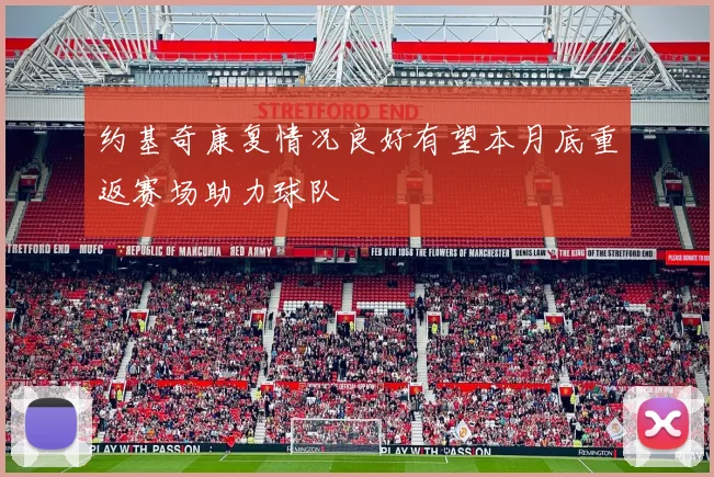 约基奇康复情况良好有望本月底重返赛场助力球队