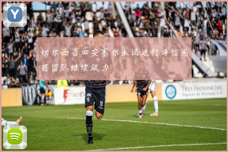 切尔西召回安塞尔米诺进行评估或将留队继续效力