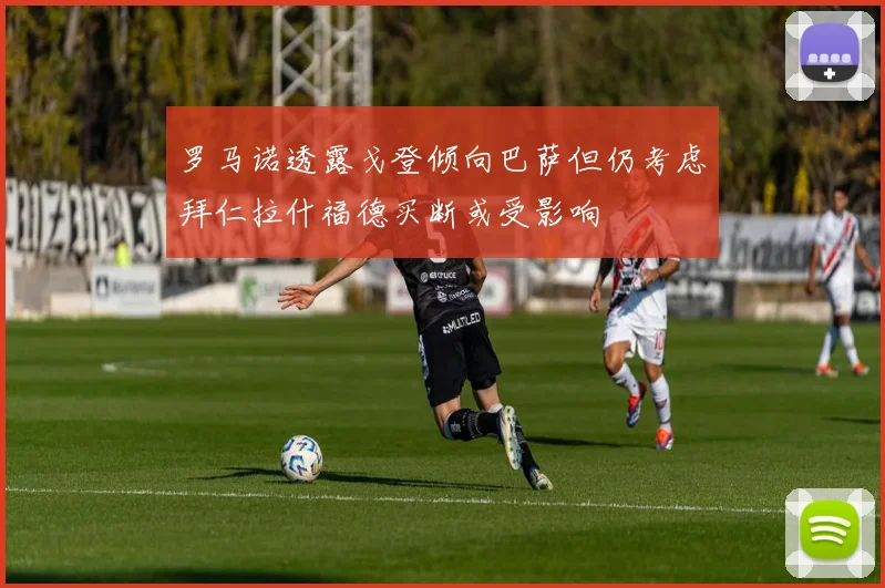 罗马诺透露戈登倾向巴萨但仍考虑拜仁拉什福德买断或受影响