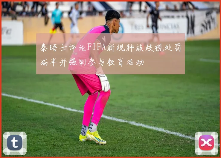 泰晤士评论FIFA新规种族歧视处罚减半并强制参与教育活动