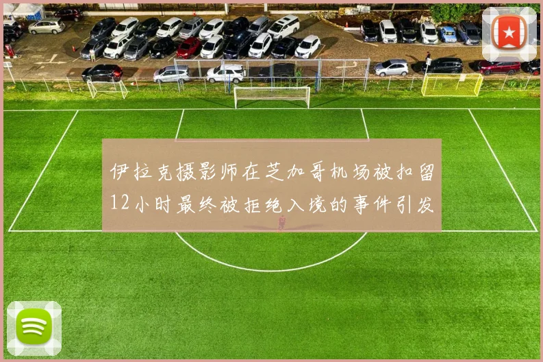 伊拉克摄影师在芝加哥机场被扣留12小时最终被拒绝入境的事件引发关注